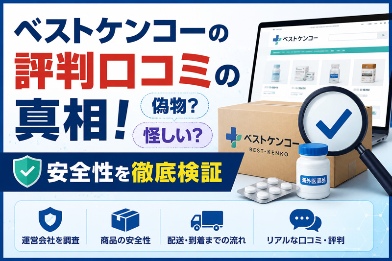 ベストケンコーの評判口コミの真相！偽物？怪しい？【安全性を徹底検証】